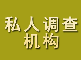 双桥私人调查机构